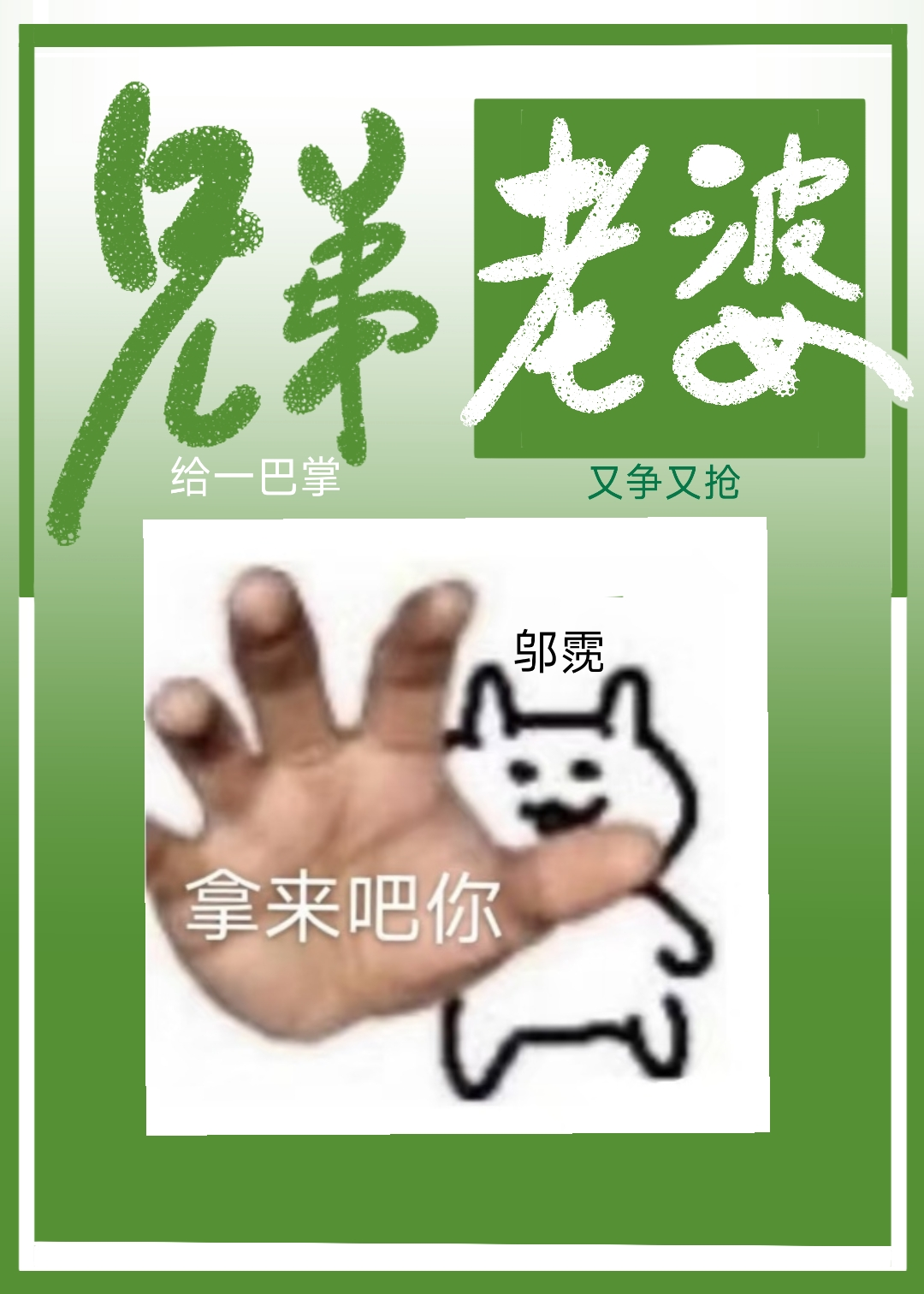 兄弟老婆？拿来吧你！