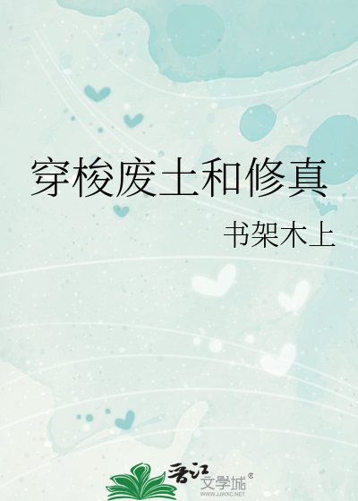 穿梭废土和修真