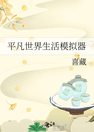 平凡世界生活模拟器