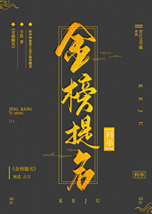 金榜题名（科举）