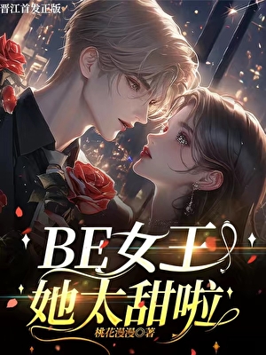 BE女王她太甜啦