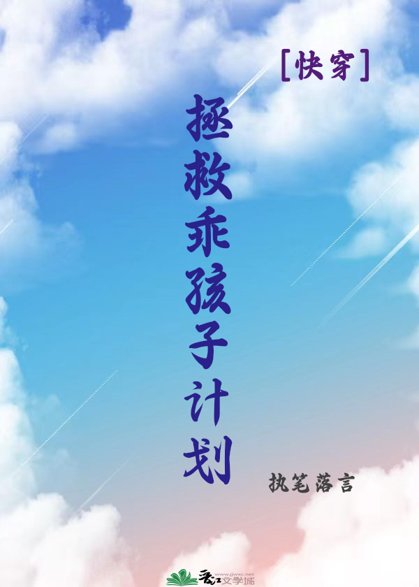 拯救乖孩子计划[快穿]