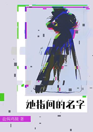 她指间的名字