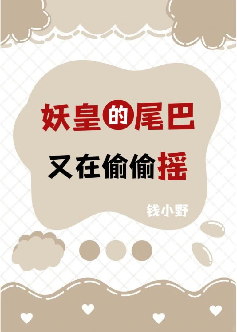 妖皇的尾巴又在偷偷摇