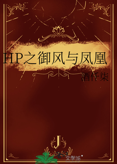 HP之御风与凤凰