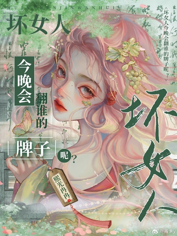 坏女人今晚会翻谁的牌子呢？（快穿）