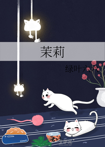 茉莉