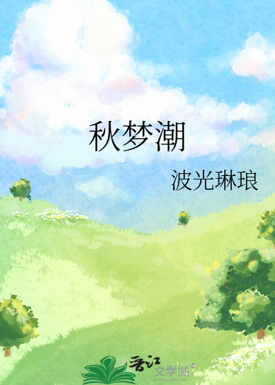 秋梦潮