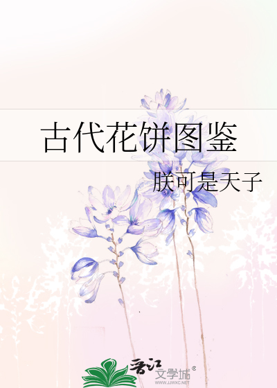 古代花饼图鉴