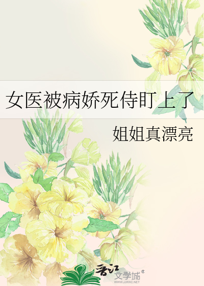 女医被病娇死侍盯上了