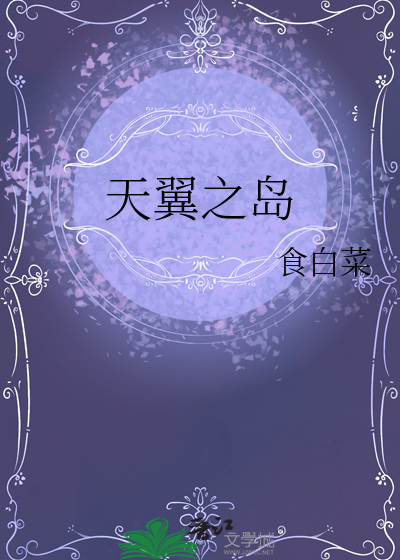 天翼之岛
