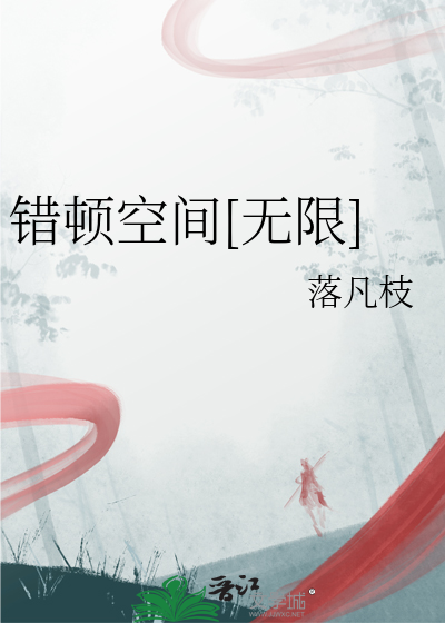 错顿空间[无限]