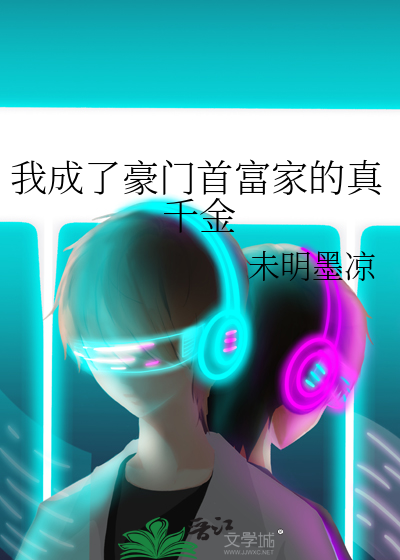 我成了豪门首富家的真千金