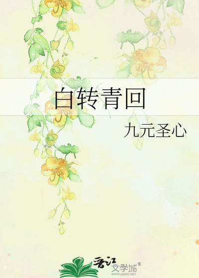 白转青回