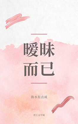 暧昧而已