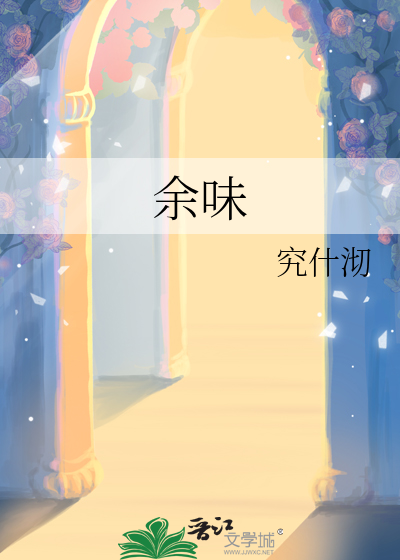 余味