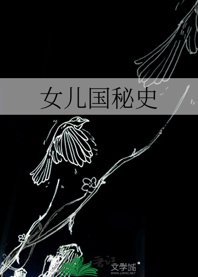 女儿国秘史
