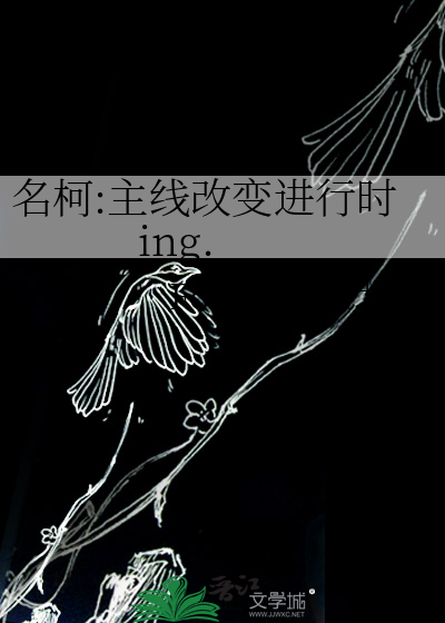 名柯:主线改变进行时ing.