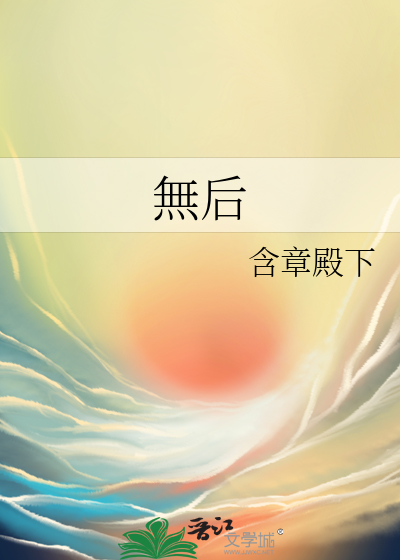 無后