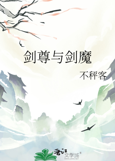 剑尊与剑魔