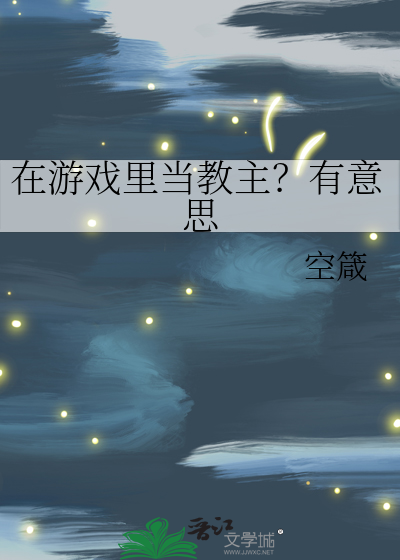 在游戏里当教主？有意思
