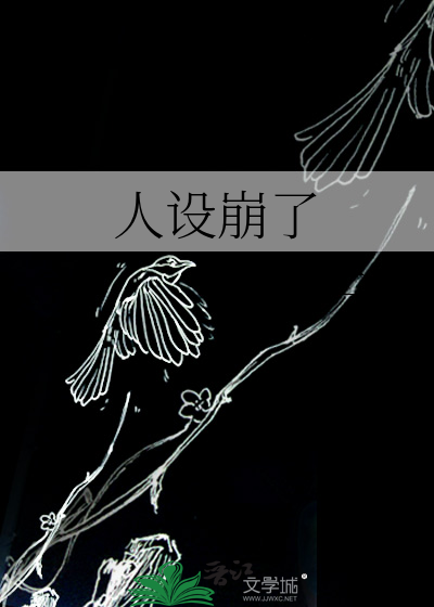 人设崩了