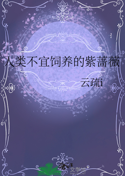 人类不宜饲养的紫蔷薇
