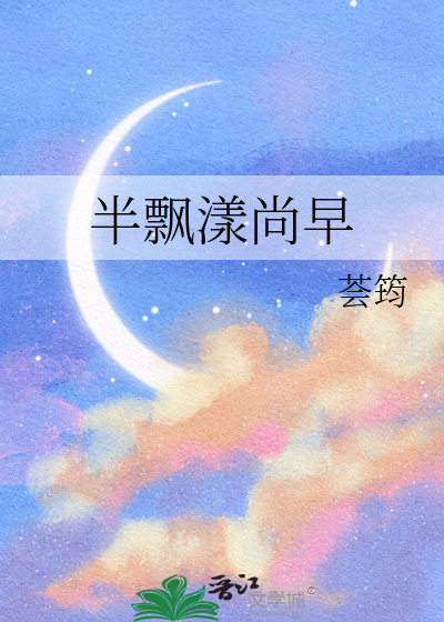 半飘漾尚早