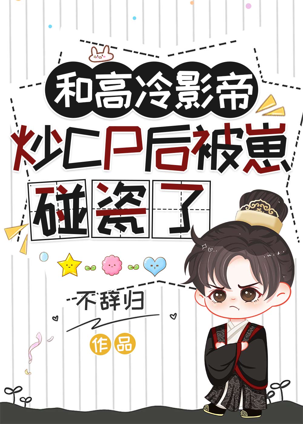 和高冷影帝炒CP后被崽碰瓷了