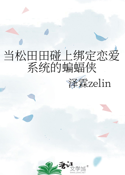 当松田田碰上绑定恋爱系统的蝙蝠侠