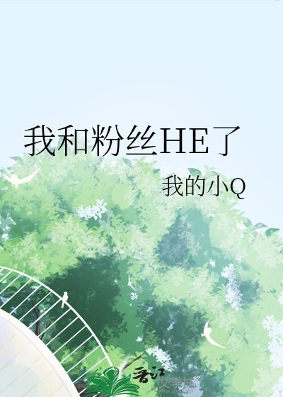 我和粉丝HE了