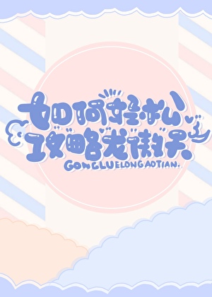 如何轻松攻略龙傲天[快穿]