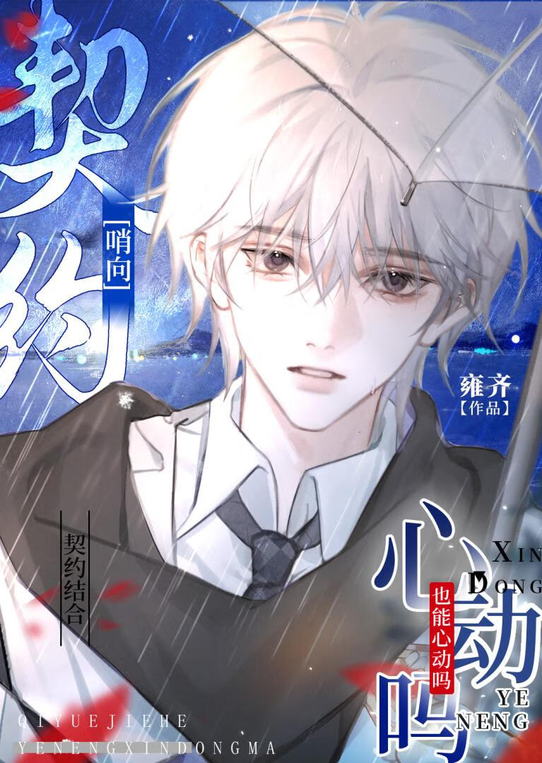 契约结合也能心动吗