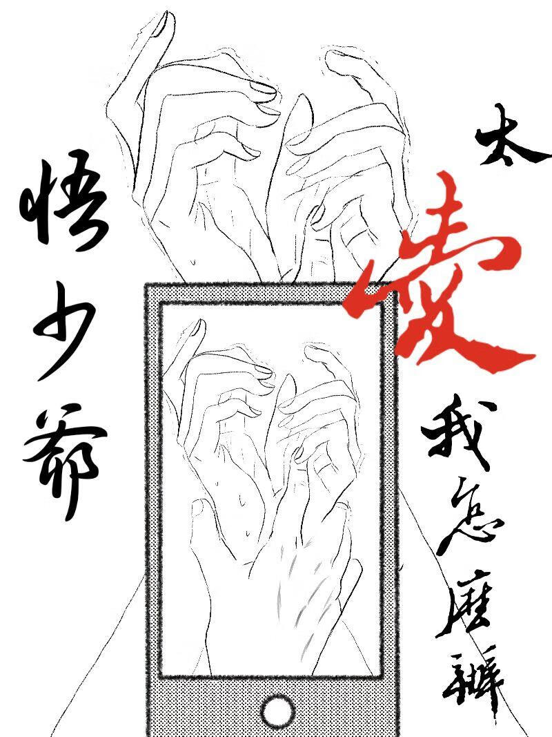 悟少爷太爱我怎么办