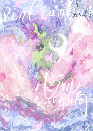 心跳回响[先婚后爱]