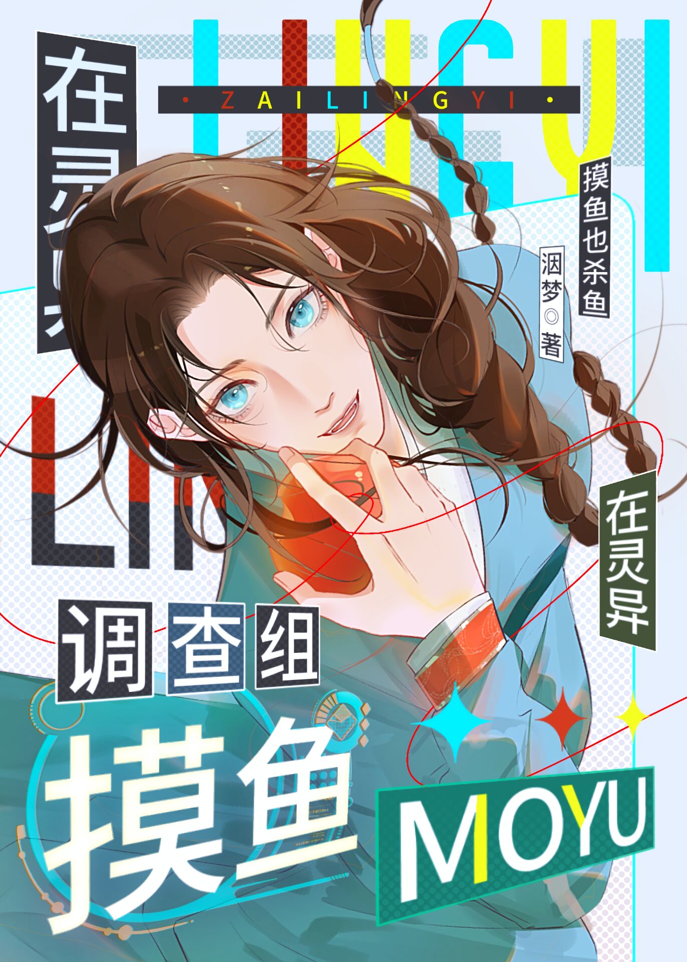 在灵异调查组摸鱼 洇梦