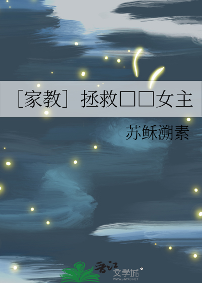 ［家教］拯救□□女主