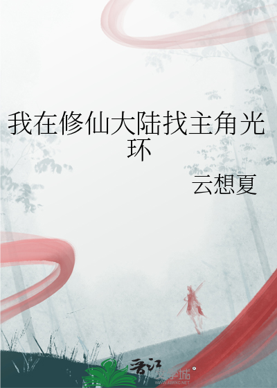 我在修仙大陆找主角光环