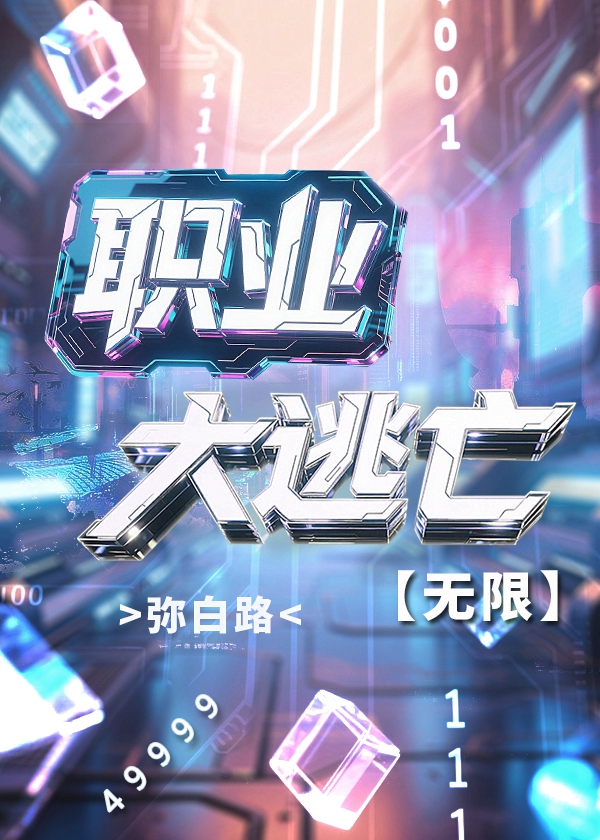 职业大逃亡【无限】