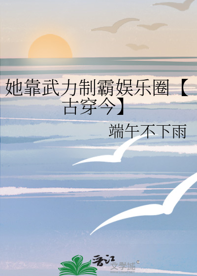 她靠武力制霸娱乐圈【古穿今】