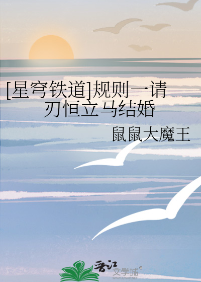 [星穹铁道]规则一请刃恒立马结婚