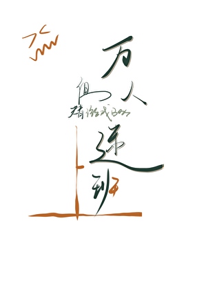 万人迷，但替游戏boss上班