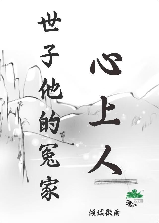 世子他的冤家心上人