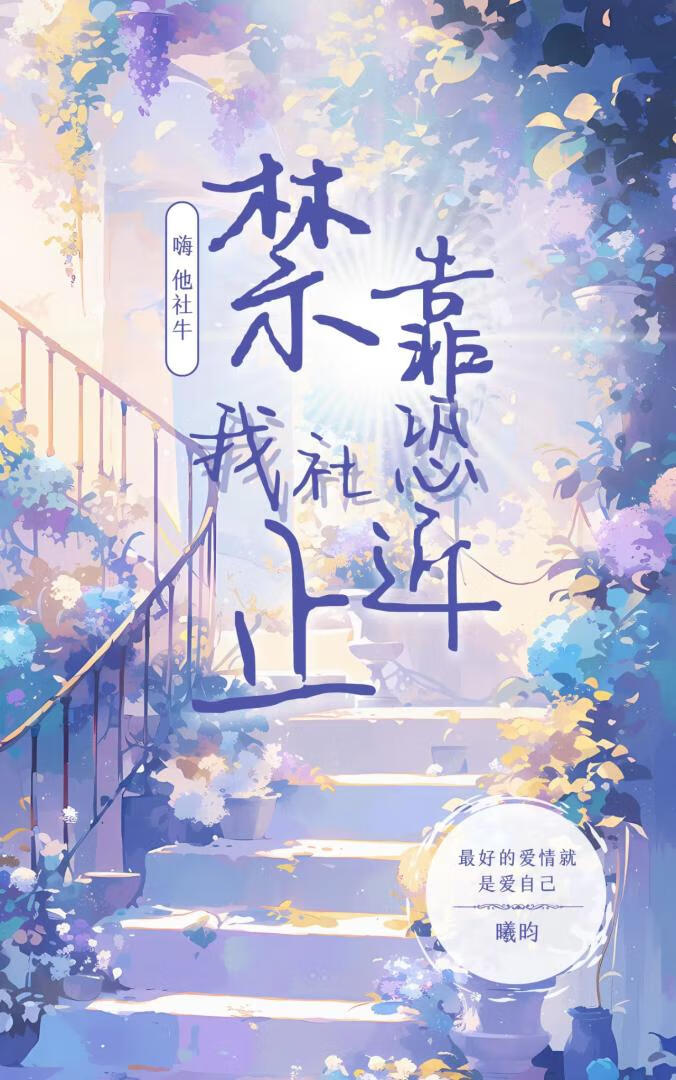 禁止靠近！我社恐