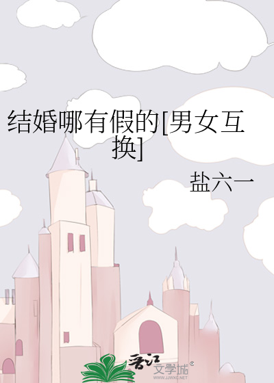 结婚哪有假的[男女互换]