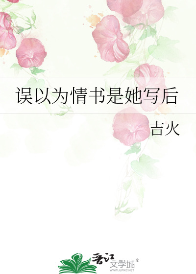 误以为情书是她写后
