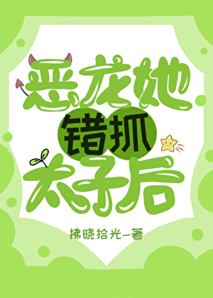 恶龙她错抓太子后