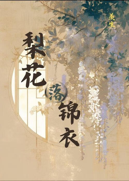 梨花落锦衣