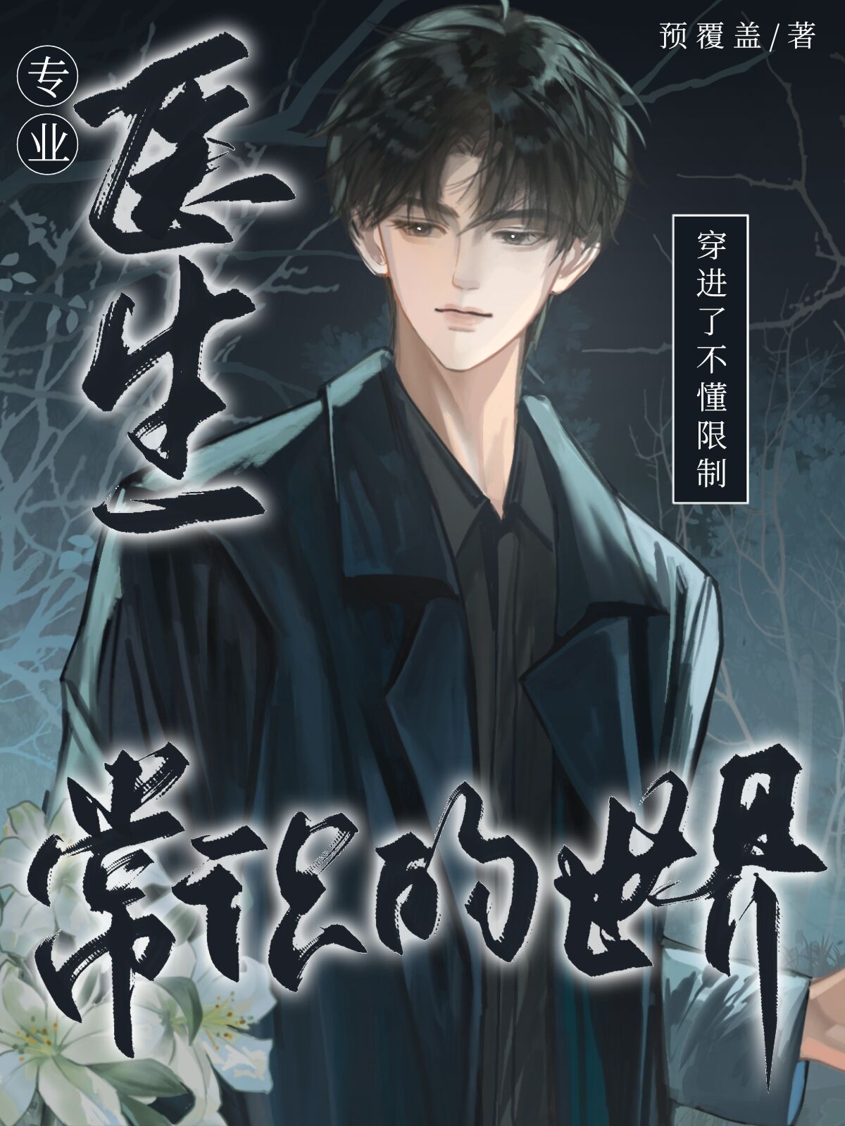 医生穿进不懂限制常识的世界但被捧上神坛