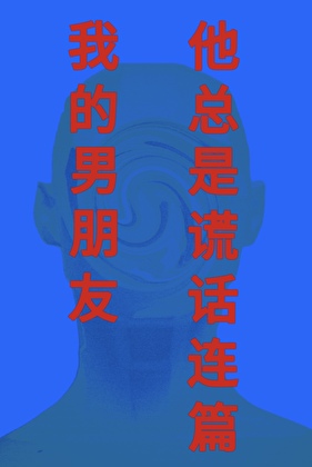 我的男朋友他总是谎话连篇